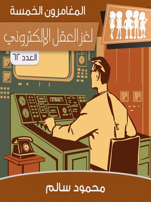 cover image of لغز العقل الإلكتروني